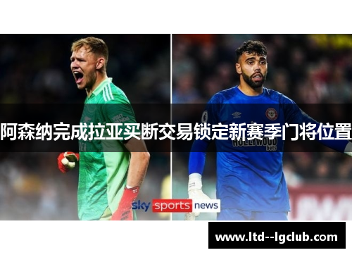 阿森纳完成拉亚买断交易锁定新赛季门将位置