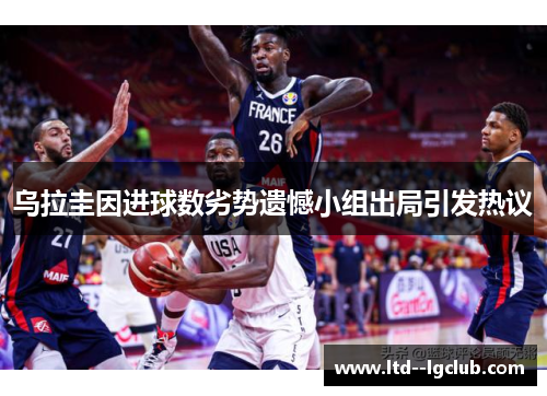 乌拉圭因进球数劣势遗憾小组出局引发热议 乌拉圭因进球数劣势遗憾小组出局引发热议