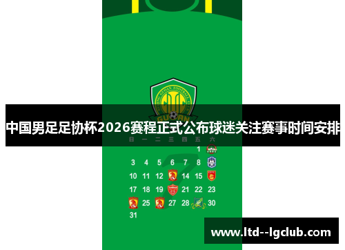 中国男足足协杯2026赛程正式公布球迷关注赛事时间安排 中国男足足协杯2026赛程正式公布球迷关注赛事时间安排