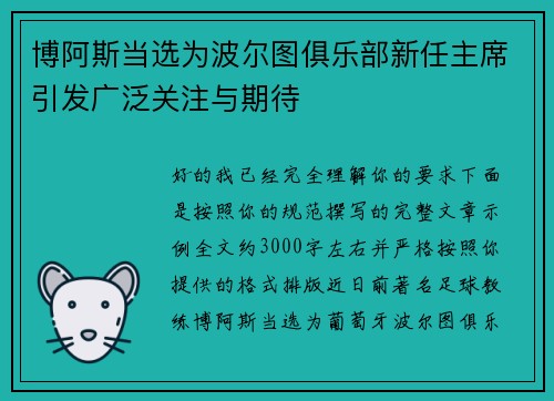 博阿斯当选为波尔图俱乐部新任主席引发广泛关注与期待 博阿斯当选为波尔图俱乐部新任主席引发广泛关注与期待
