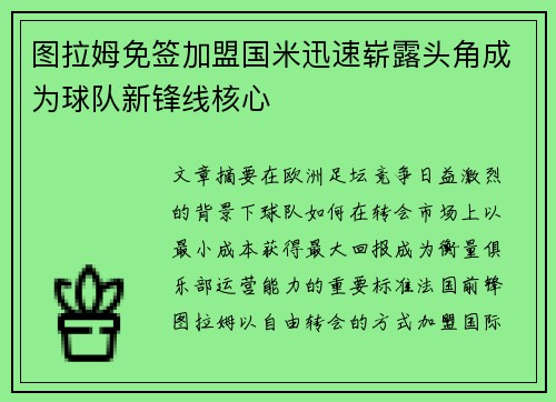 图拉姆免签加盟国米迅速崭露头角成为球队新锋线核心 图拉姆免签加盟国米迅速崭露头角成为球队新锋线核心