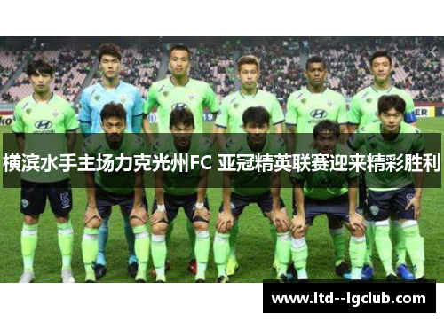 横滨水手主场力克光州FC 亚冠精英联赛迎来精彩胜利 横滨水手主场力克光州FC 亚冠精英联赛迎来精彩胜利