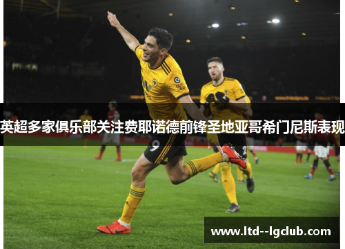 英超多家俱乐部关注费耶诺德前锋圣地亚哥希门尼斯表现 英超多家俱乐部关注费耶诺德前锋圣地亚哥希门尼斯表现