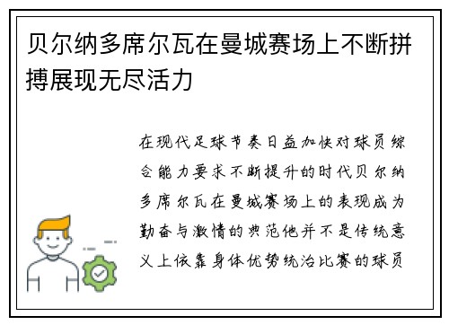 贝尔纳多席尔瓦在曼城赛场上不断拼搏展现无尽活力 贝尔纳多席尔瓦在曼城赛场上不断拼搏展现无尽活力
