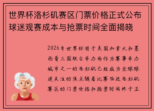 世界杯洛杉矶赛区门票价格正式公布球迷观赛成本与抢票时间全面揭晓