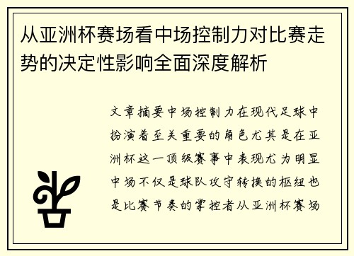从亚洲杯赛场看中场控制力对比赛走势的决定性影响全面深度解析 从亚洲杯赛场看中场控制力对比赛走势的决定性影响全面深度解析