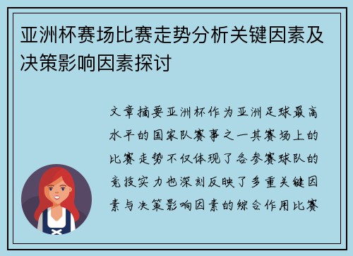 亚洲杯赛场比赛走势分析关键因素及决策影响因素探讨 亚洲杯赛场比赛走势分析关键因素及决策影响因素探讨