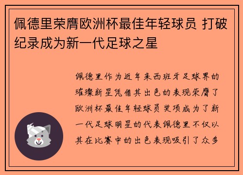 佩德里荣膺欧洲杯最佳年轻球员 打破纪录成为新一代足球之星 佩德里荣膺欧洲杯最佳年轻球员 打破纪录成为新一代足球之星