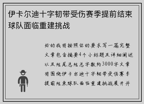 伊卡尔迪十字韧带受伤赛季提前结束球队面临重建挑战