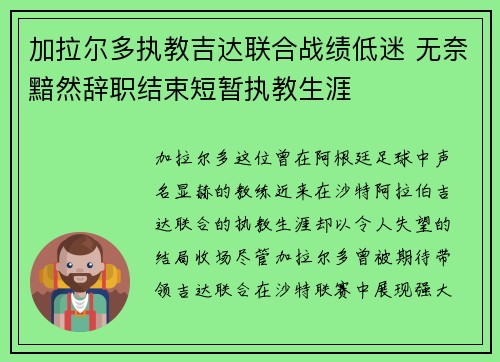 加拉尔多执教吉达联合战绩低迷 无奈黯然辞职结束短暂执教生涯