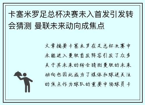 卡塞米罗足总杯决赛未入首发引发转会猜测 曼联未来动向成焦点 卡塞米罗足总杯决赛未入首发引发转会猜测 曼联未来动向成焦点