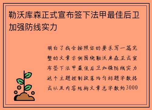 勒沃库森正式宣布签下法甲最佳后卫加强防线实力 勒沃库森正式宣布签下法甲最佳后卫加强防线实力