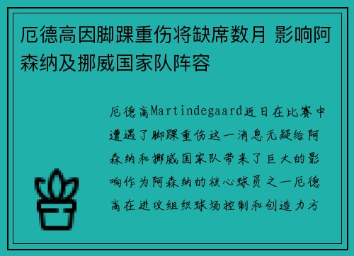 厄德高因脚踝重伤将缺席数月 影响阿森纳及挪威国家队阵容 厄德高因脚踝重伤将缺席数月 影响阿森纳及挪威国家队阵容