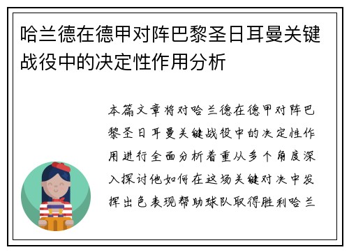哈兰德在德甲对阵巴黎圣日耳曼关键战役中的决定性作用分析 哈兰德在德甲对阵巴黎圣日耳曼关键战役中的决定性作用分析