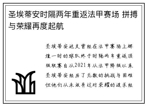 圣埃蒂安时隔两年重返法甲赛场 拼搏与荣耀再度起航 圣埃蒂安时隔两年重返法甲赛场 拼搏与荣耀再度起航