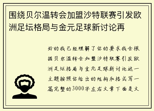 围绕贝尔温转会加盟沙特联赛引发欧洲足坛格局与金元足球新讨论再 围绕贝尔温转会加盟沙特联赛引发欧洲足坛格局与金元足球新讨论再