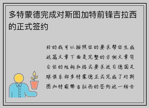 多特蒙德完成对斯图加特前锋吉拉西的正式签约 多特蒙德完成对斯图加特前锋吉拉西的正式签约