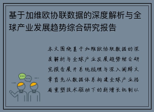 基于加维欧协联数据的深度解析与全球产业发展趋势综合研究报告 基于加维欧协联数据的深度解析与全球产业发展趋势综合研究报告