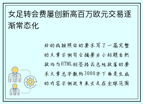 女足转会费屡创新高百万欧元交易逐渐常态化 女足转会费屡创新高百万欧元交易逐渐常态化