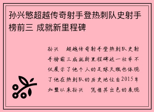 孙兴慜超越传奇射手登热刺队史射手榜前三 成就新里程碑 孙兴慜超越传奇射手登热刺队史射手榜前三 成就新里程碑