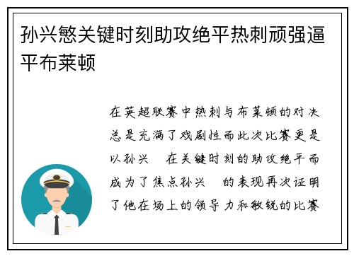 孙兴慜关键时刻助攻绝平热刺顽强逼平布莱顿