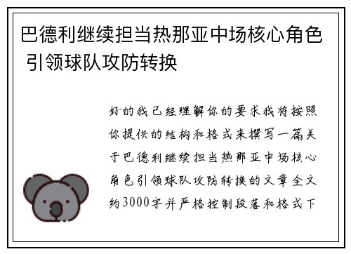 巴德利继续担当热那亚中场核心角色 引领球队攻防转换 巴德利继续担当热那亚中场核心角色 引领球队攻防转换