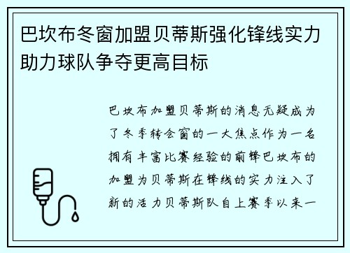 巴坎布冬窗加盟贝蒂斯强化锋线实力助力球队争夺更高目标 巴坎布冬窗加盟贝蒂斯强化锋线实力助力球队争夺更高目标