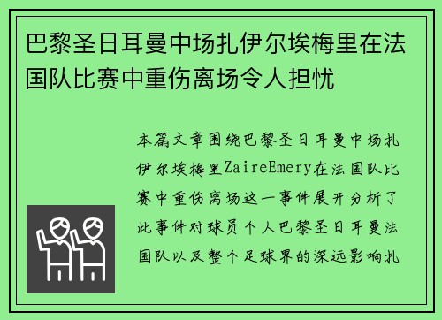 巴黎圣日耳曼中场扎伊尔埃梅里在法国队比赛中重伤离场令人担忧
