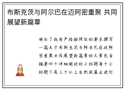 布斯克茨与阿尔巴在迈阿密重聚 共同展望新篇章 布斯克茨与阿尔巴在迈阿密重聚 共同展望新篇章