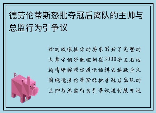 德劳伦蒂斯怒批夺冠后离队的主帅与总监行为引争议 德劳伦蒂斯怒批夺冠后离队的主帅与总监行为引争议