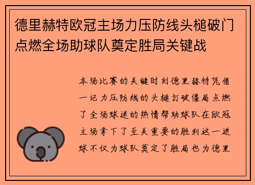 德里赫特欧冠主场力压防线头槌破门点燃全场助球队奠定胜局关键战