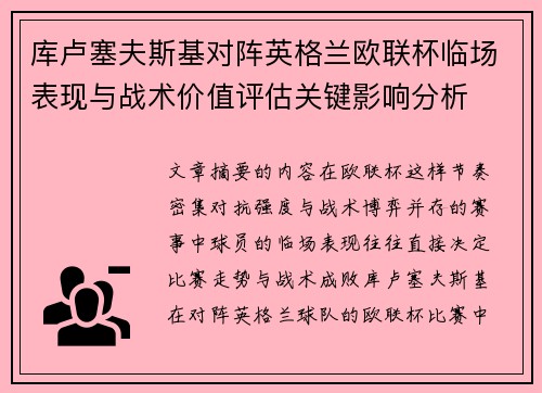 库卢塞夫斯基对阵英格兰欧联杯临场表现与战术价值评估关键影响分析