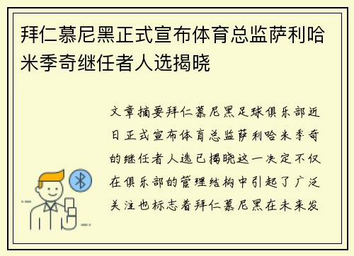 拜仁慕尼黑正式宣布体育总监萨利哈米季奇继任者人选揭晓