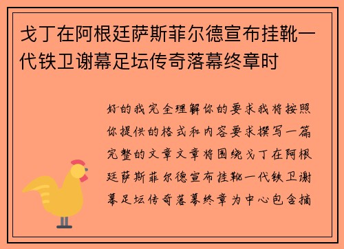 戈丁在阿根廷萨斯菲尔德宣布挂靴一代铁卫谢幕足坛传奇落幕终章时