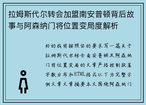 拉姆斯代尔转会加盟南安普顿背后故事与阿森纳门将位置变局度解析