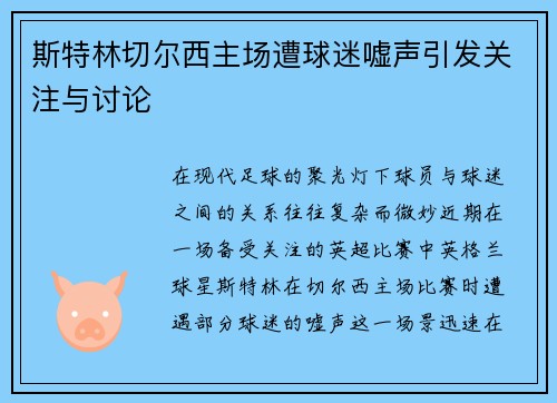 斯特林切尔西主场遭球迷嘘声引发关注与讨论