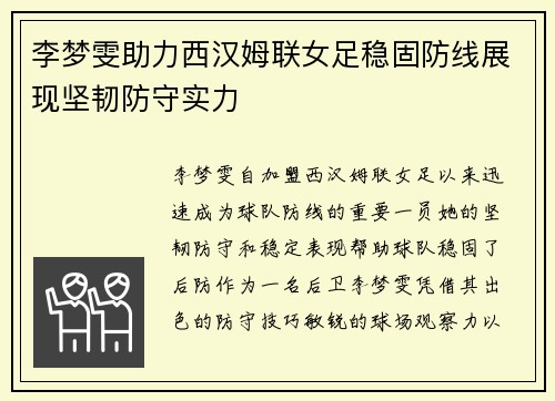 李梦雯助力西汉姆联女足稳固防线展现坚韧防守实力