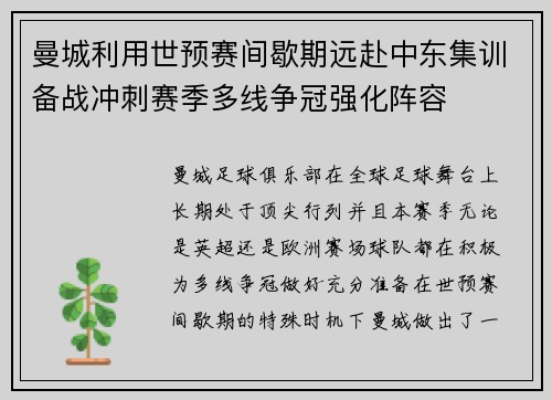 曼城利用世预赛间歇期远赴中东集训备战冲刺赛季多线争冠强化阵容