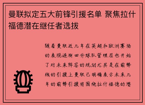 曼联拟定五大前锋引援名单 聚焦拉什福德潜在继任者选拔