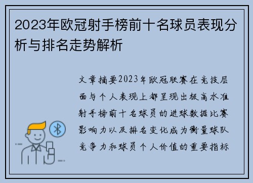 2023年欧冠射手榜前十名球员表现分析与排名走势解析