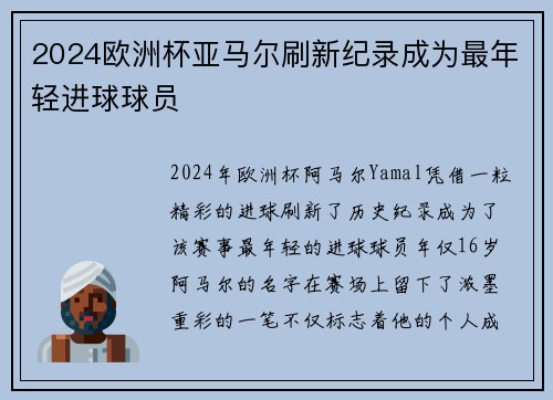 2024欧洲杯亚马尔刷新纪录成为最年轻进球球员