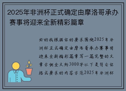 2025年非洲杯正式确定由摩洛哥承办 赛事将迎来全新精彩篇章