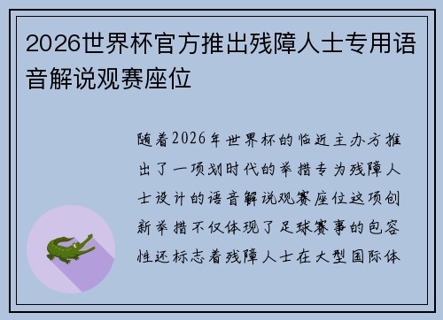 2026世界杯官方推出残障人士专用语音解说观赛座位