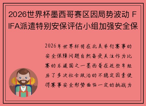 2026世界杯墨西哥赛区因局势波动 FIFA派遣特别安保评估小组加强安全保障