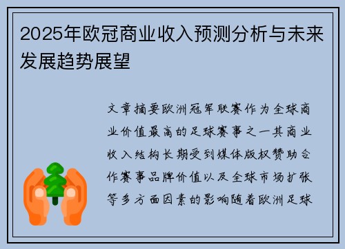 2025年欧冠商业收入预测分析与未来发展趋势展望