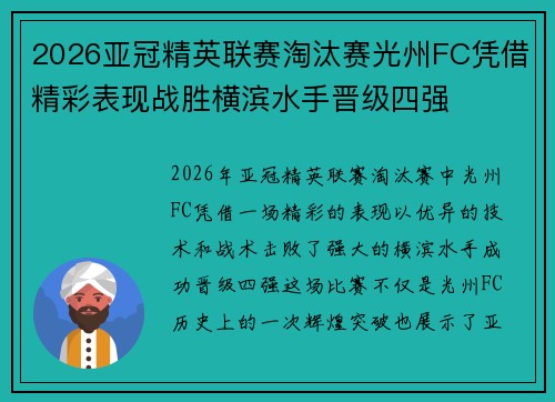 2026亚冠精英联赛淘汰赛光州FC凭借精彩表现战胜横滨水手晋级四强