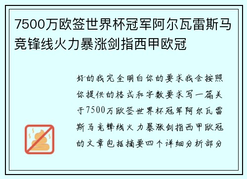 7500万欧签世界杯冠军阿尔瓦雷斯马竞锋线火力暴涨剑指西甲欧冠