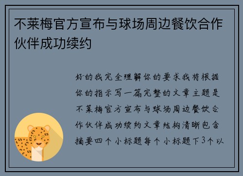 不莱梅官方宣布与球场周边餐饮合作伙伴成功续约