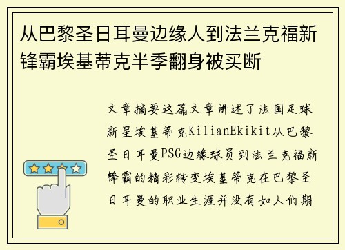 从巴黎圣日耳曼边缘人到法兰克福新锋霸埃基蒂克半季翻身被买断