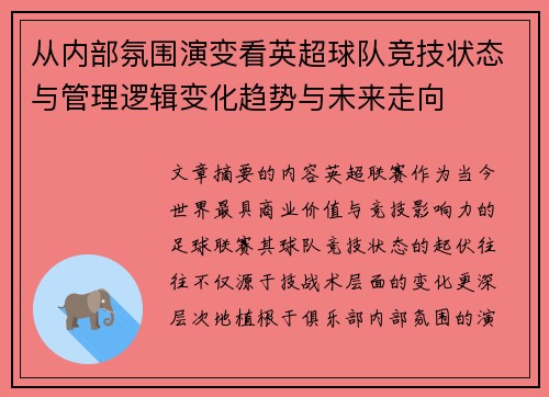 从内部氛围演变看英超球队竞技状态与管理逻辑变化趋势与未来走向